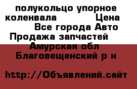 8929085 полукольцо упорное коленвала Detroit › Цена ­ 3 000 - Все города Авто » Продажа запчастей   . Амурская обл.,Благовещенский р-н